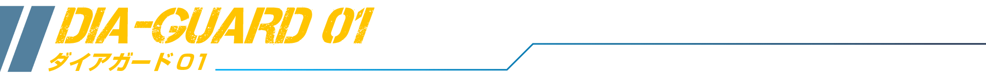ダイアガード01