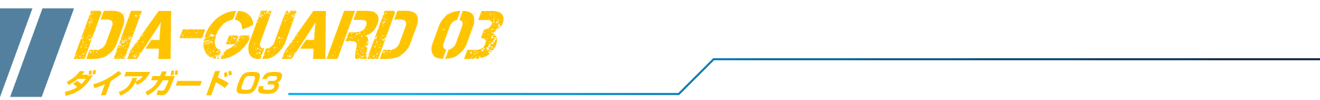 ダイアガード03