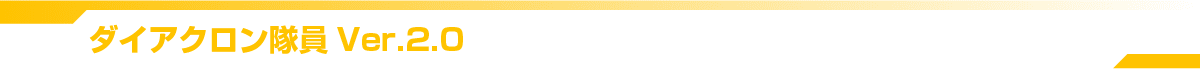 ダイアクロン隊員Ver.2.0