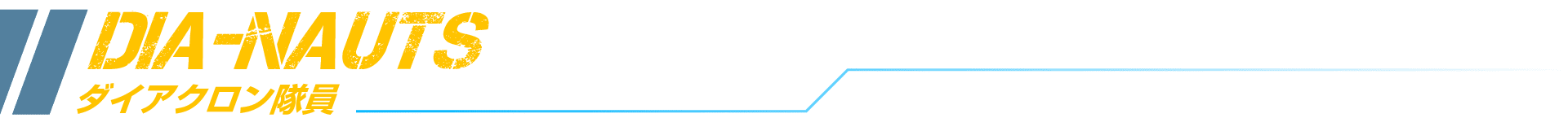 ダイアクロン隊員