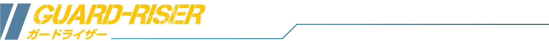 ガードライザー