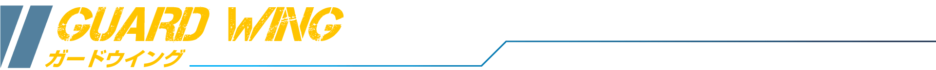 ガードウイング