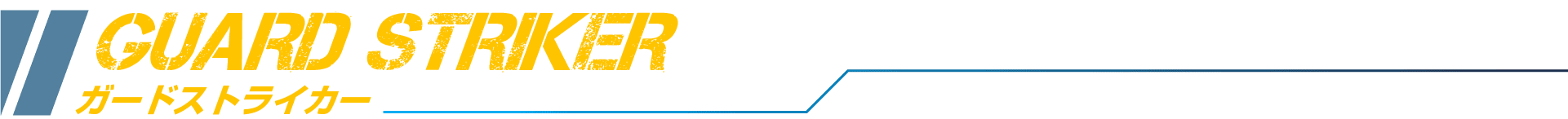 ガードストライカー