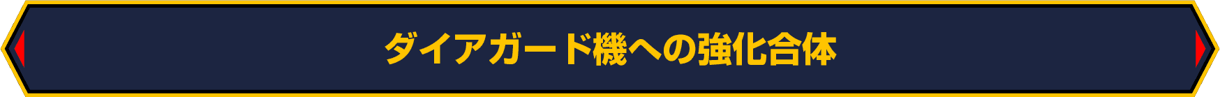 ダイアガード機への強化合体