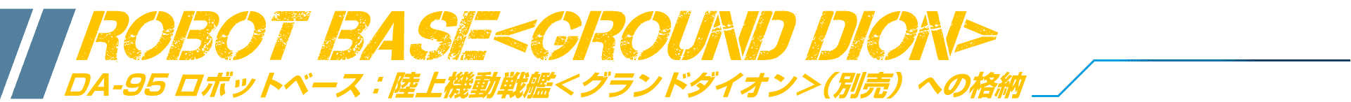 DA-95 ロボットベース：陸上機動戦艦＜グランドダイオン＞（別売）への格納