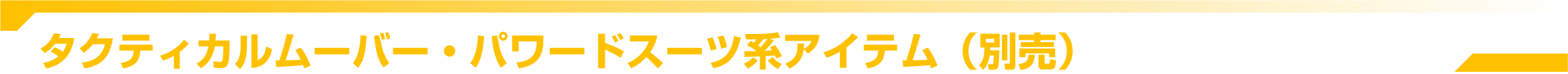 タクティカルムーバー・パワードスーツ系アイテム
