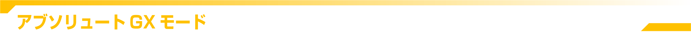 アブソリュートGXモード