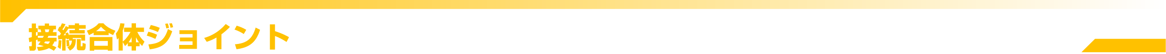 接続合体ジョイント