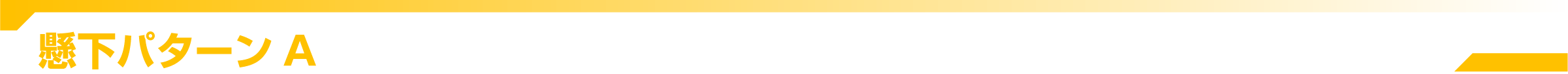 懸下パターンA