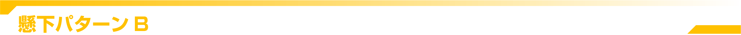 懸下パターンB