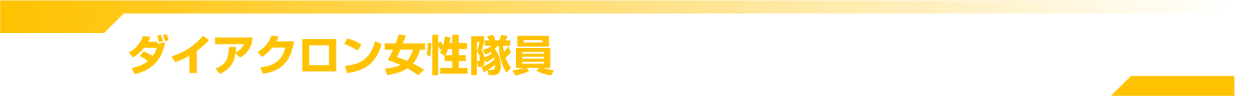 ダイアクロン女性隊員