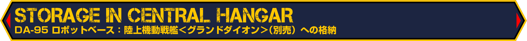 DA-95 ロボットベース：陸上機動戦艦＜グランドダイオン＞（別売）への格納