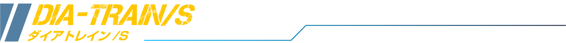 ダイアトレイン/S