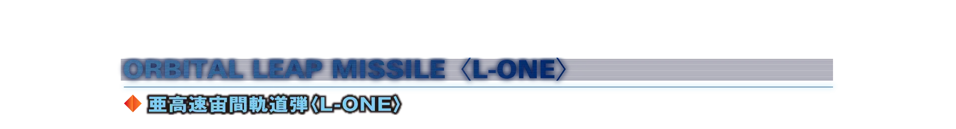 亜高速宙間軌道弾〈L-ONE〉