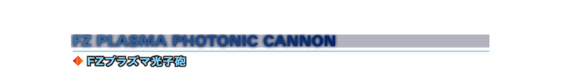FZプラズマ光子砲