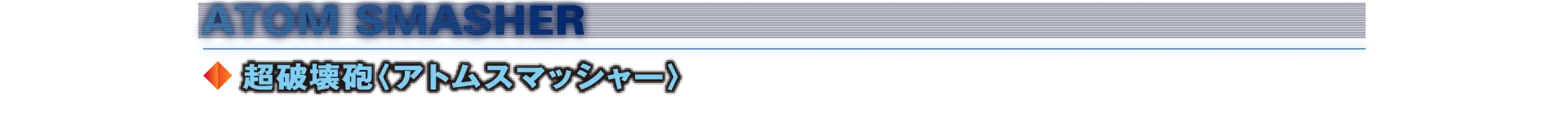 超破壊砲〈アトムスマッシャー〉