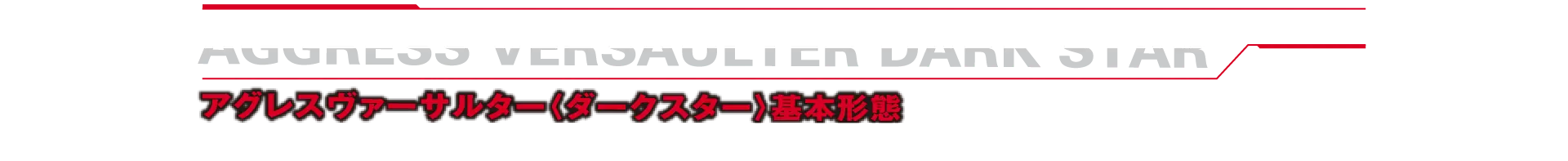 アグレスヴァーサルター〈ダークスター〉基本形態