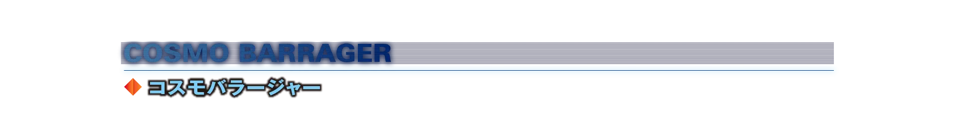 コスモバラージャー