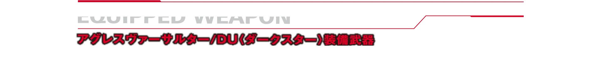 アグレスヴァーサルター/DU〈ダークスター〉装備武器