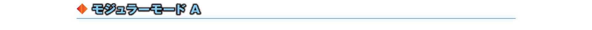 モジュラーモード A