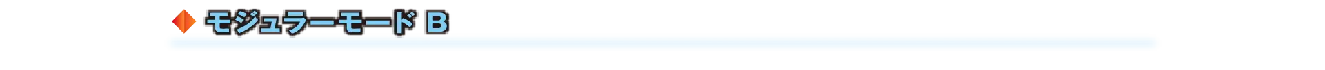 モジュラーモード B