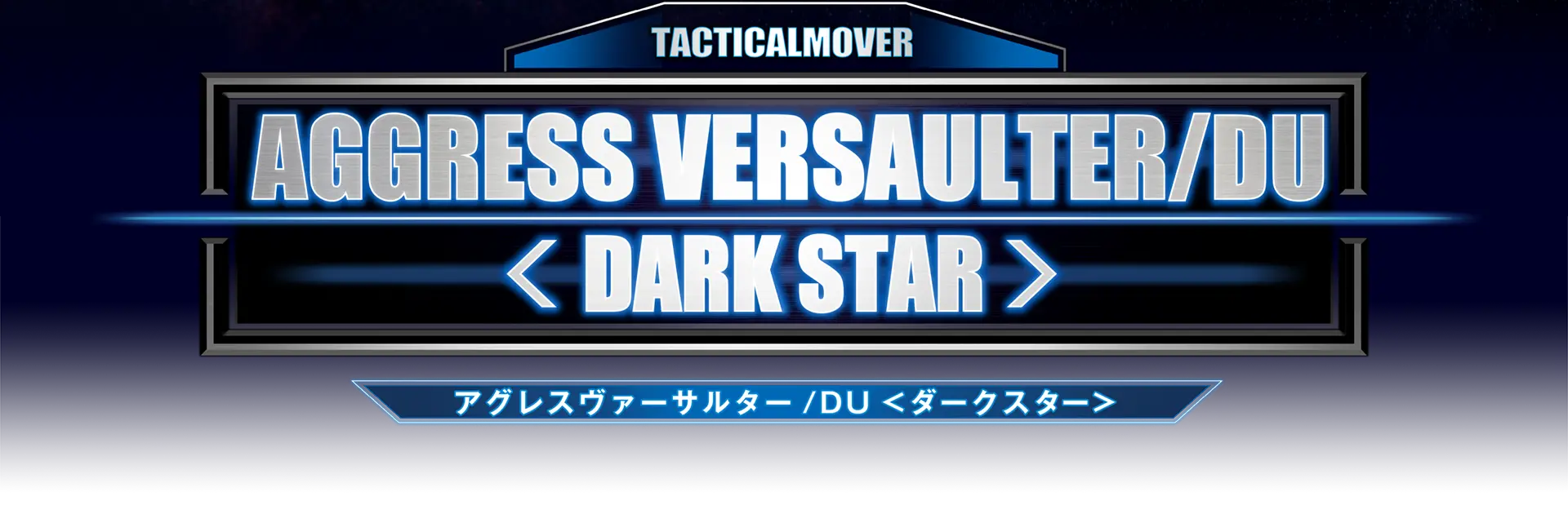 アグレスヴァーサルター/DU＜ダークスター＞