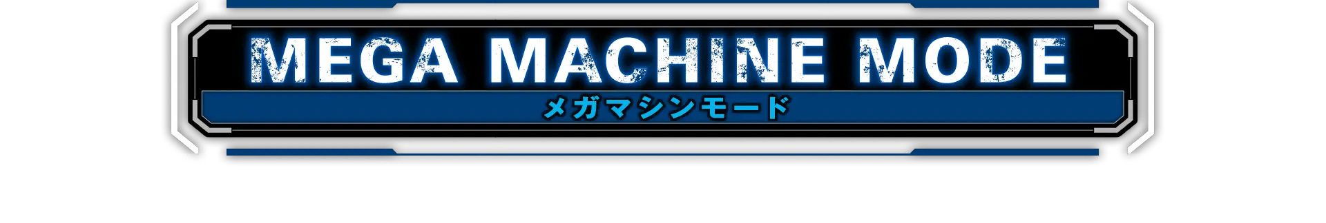 メガマシンモード
