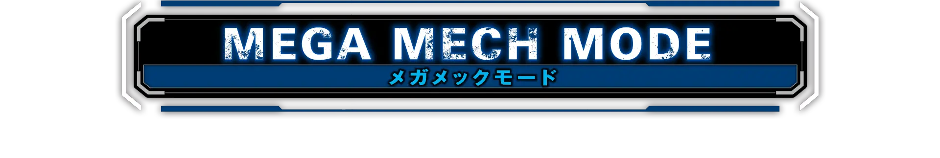 メガメックモード