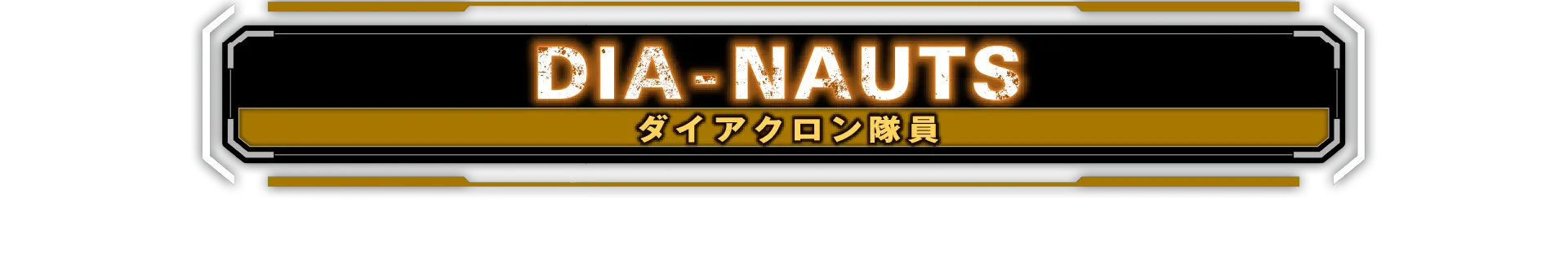 ダイアクロン隊員