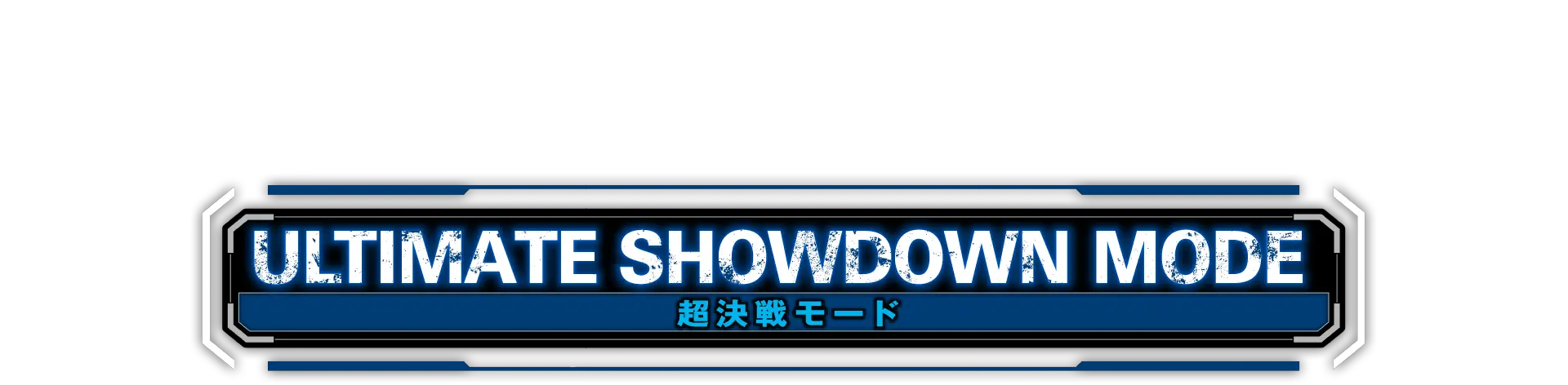超決戦モード