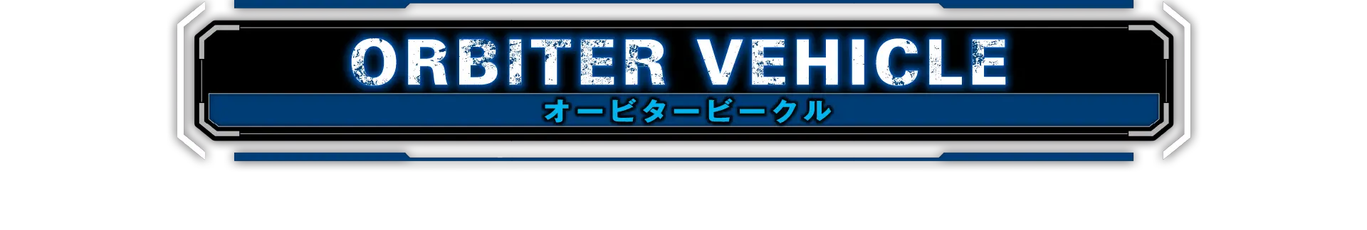 オービタービークル