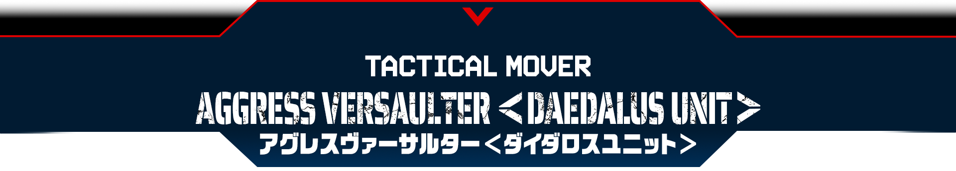 アグレスヴァーサルター＜ダイダロスユニット＞