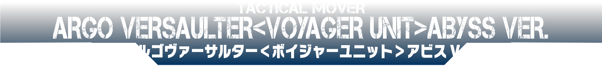 アルゴヴァーサルター＜ボイジャーユニット＞アビスVer.