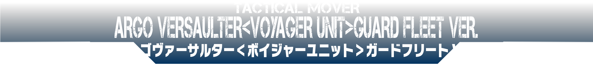 アルゴヴァーサルター＜ボイジャーユニット＞ガードフリートVer.