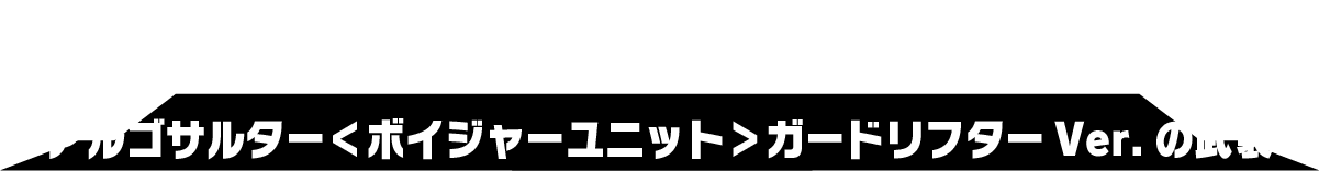 アルゴヴァーサルター＜ボイジャーユニット＞ガードフリートVer.の武装