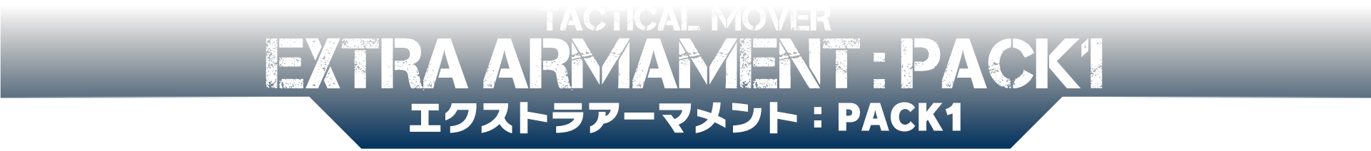 エクストラアーマメント：PACK1