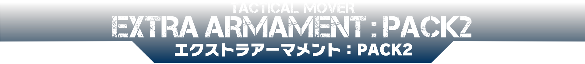 エクストラアーマメント：PACK2