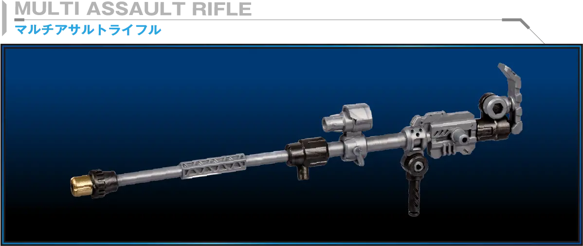 マルチアサルトライフル