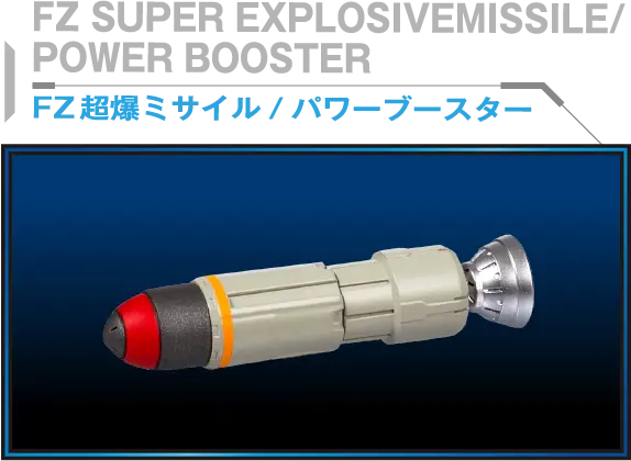 FZ 超爆ミサイル/パワーブースター