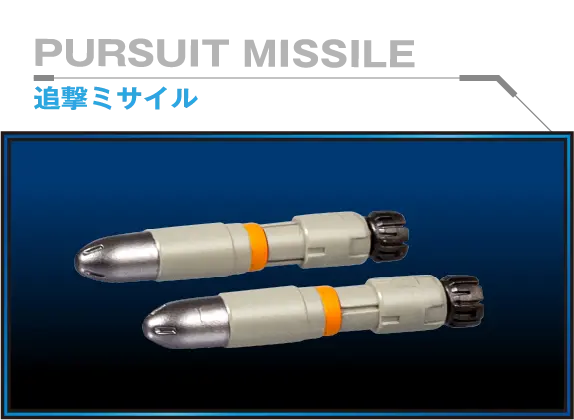 追撃ミサイル