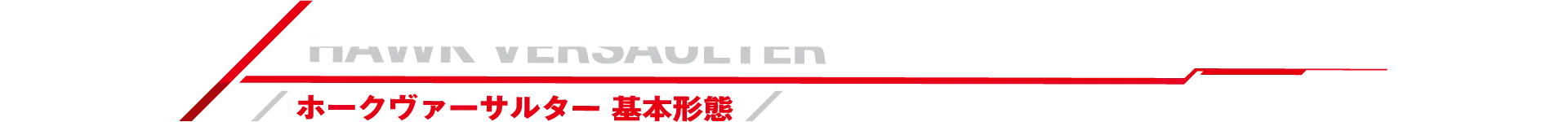 ホークヴァーサルター 基本形態