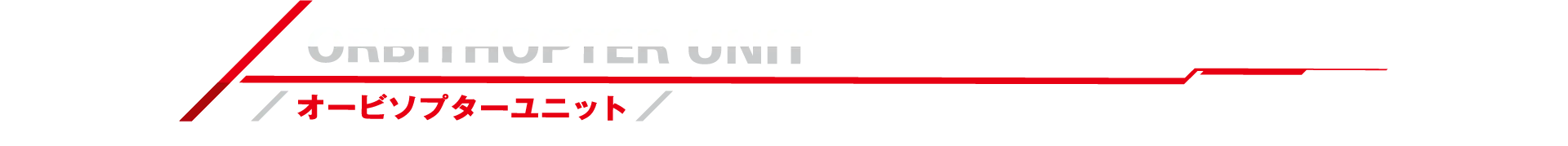 オービソプターユニット