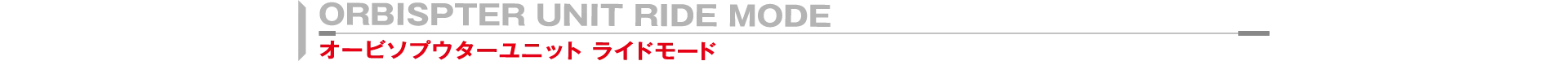 オービソプウターユニット ライドモード
