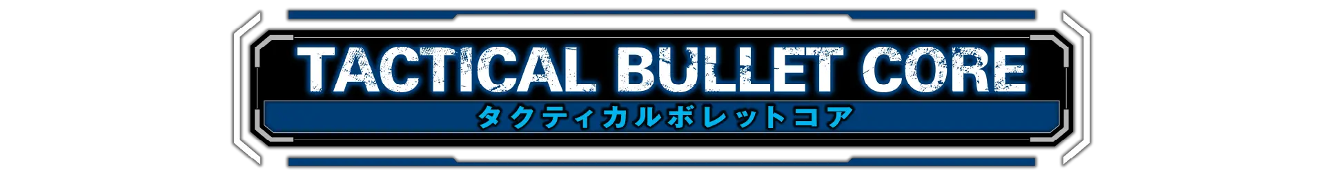 タクティカルボレットコア