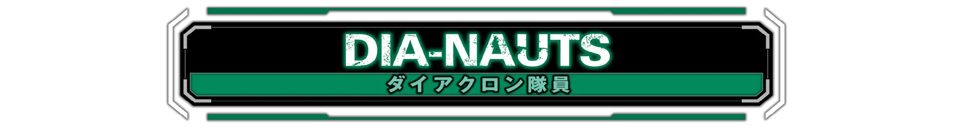 ダイアクロン隊員