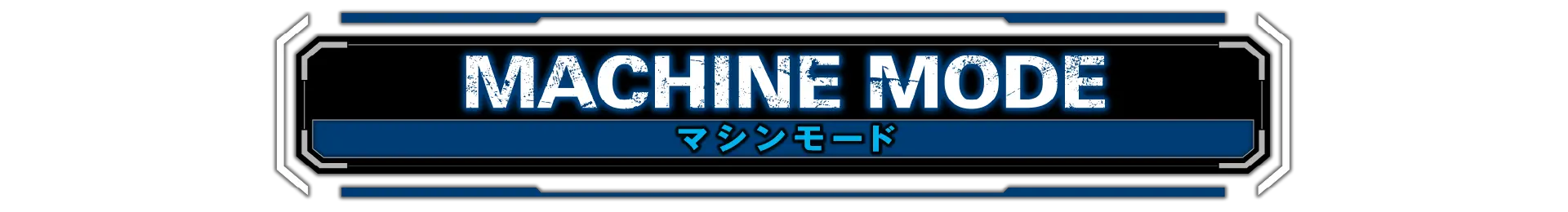 マシンモード