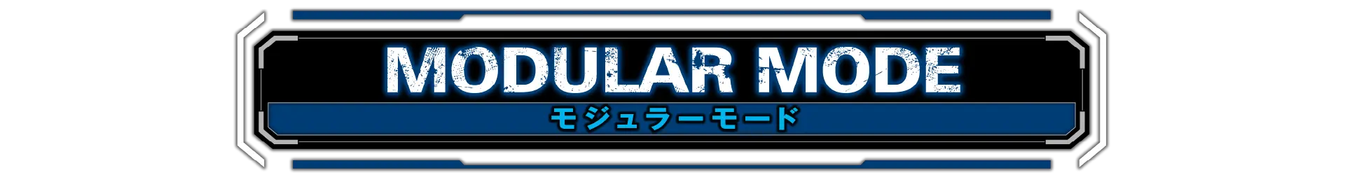 モジュラーモード