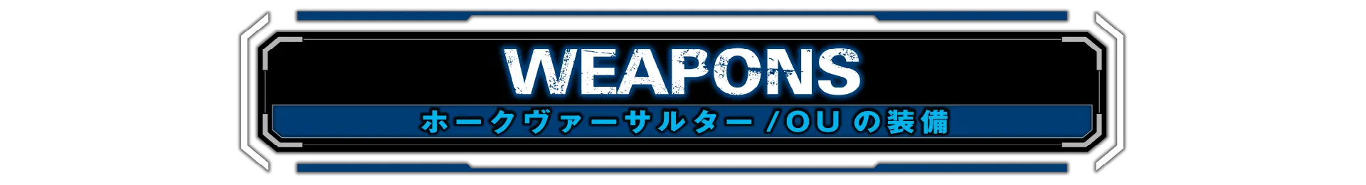 ホークヴァーサルター/OUの装備