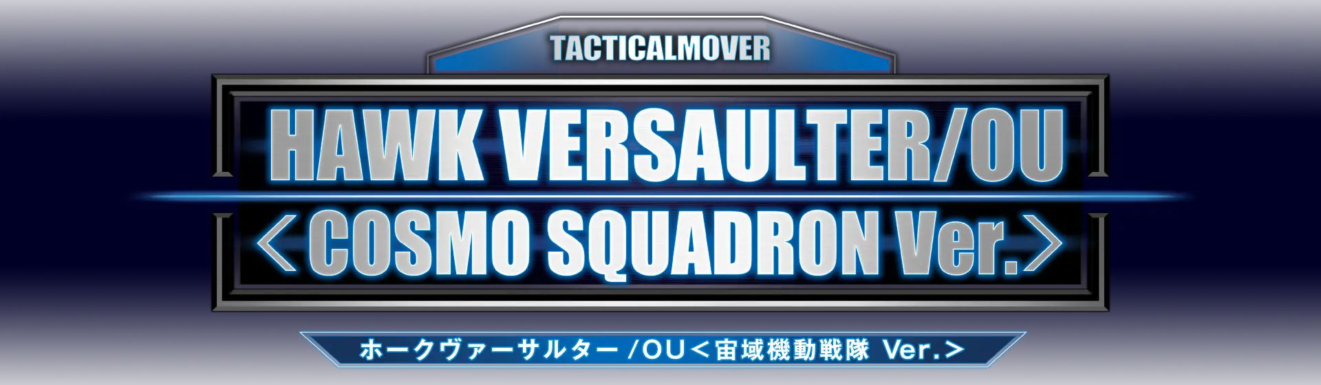 ホークヴァーサルター/OU＜宙域機動戦隊 Ｖｅｒ．＞