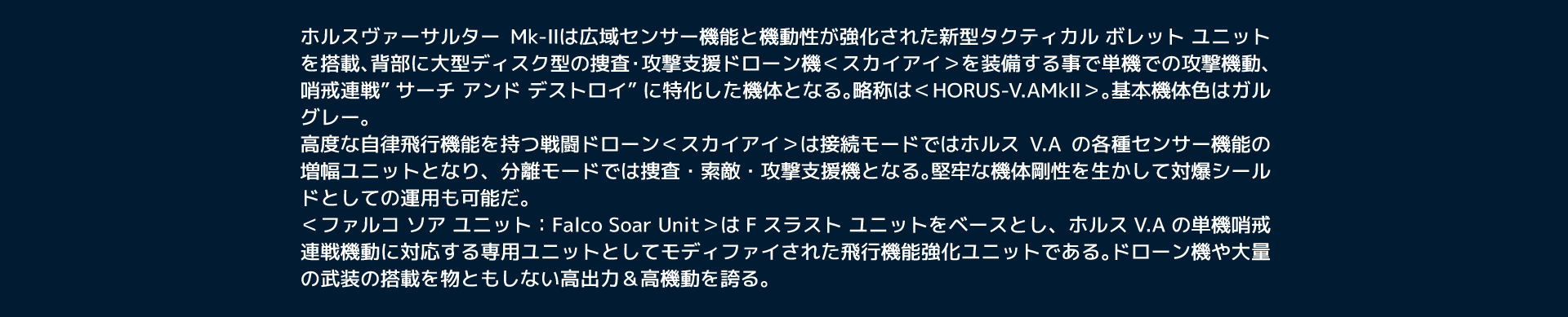 ホルスヴァーサルター MK-Ⅱ ＜FSU/哨戒速戦仕様＞